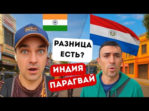 Видео: Как живётся в Парагвае после Индии? Месяц опыта.