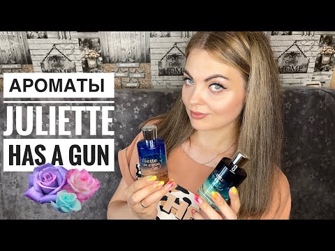 Видео: МОЙ КОЛЛЕКЦИЯ АРОМАТОВ Juliette Has A Gun