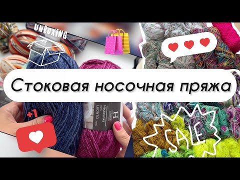 Видео: Носочный сток. Брать или не брать? Обзор закупок из двух магазинов