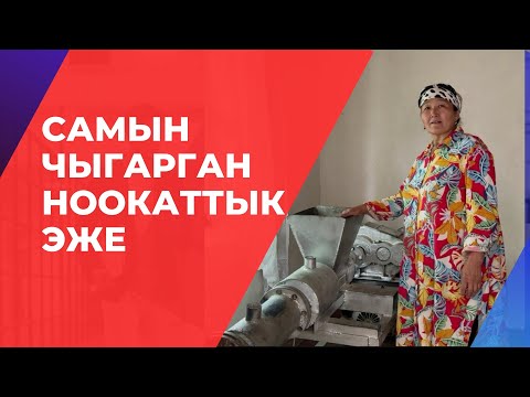 Видео: Самын чыгарган Ноокаттык эже. СТАНОК САТЫЛАТ!
