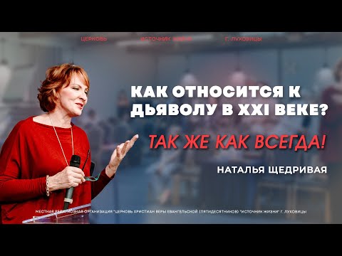 Видео: Наталья Щедривая | "Как относится к дьяволу в XXI веке? Так же как всегда!" | 27.07.2025