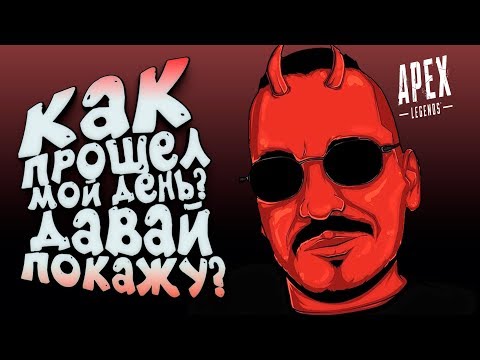 Видео: КАК ПРОХОДИТ МОЙ ДЕНЬ! - ЧТО ОСТАЁТСЯ ЗА КАДРОМ В Apex Legends