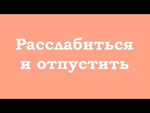 Видео: Расслабиться и отпустить – лучший путь