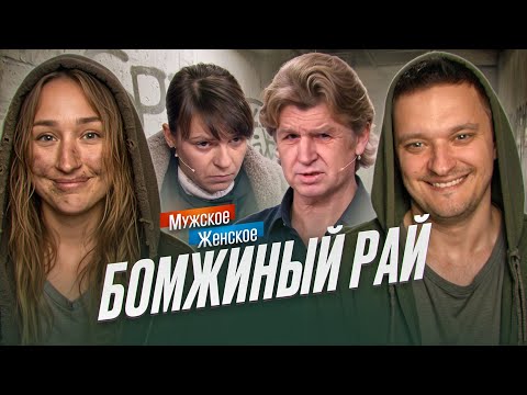 Видео: С МИЛЫМ РАЙ И В ШАЛАШЕ - МУЖСКОЕ ЖЕНСКОЕ