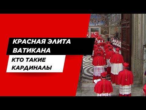 Видео: КРАСНАЯ ЭЛИТА ВАТИКАНА. КТО ТАКИЕ КАРДИНАЛЫ?