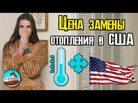 Видео: Цена замены отопления в США