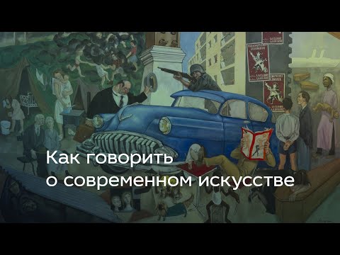 Видео: Как говорить о современном искусстве