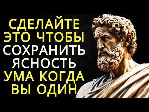 Видео: 8 способов сохранить ясность ума когда вы одиноки | Стоицизм