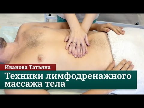 Видео: Техники лимфодренажного массажа тела. Иванова Татьяна