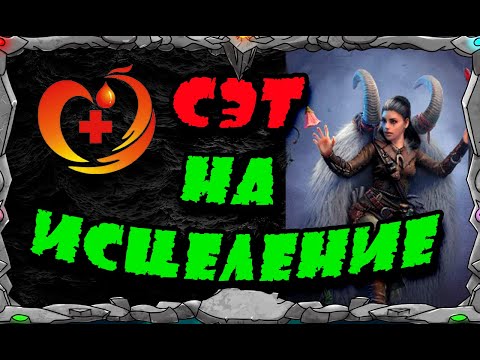 Видео: СЭТ НА ИСЦЕЛЕНИЕ ВОЙСК |Master Viking| Vikings War Of Clans|