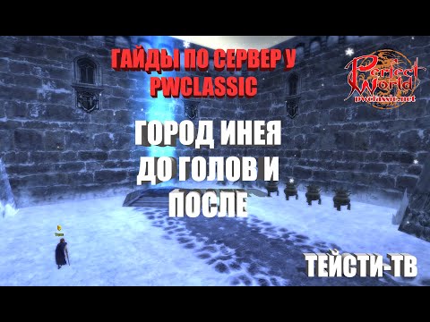 Видео: Гайд Город Инея до голов,от лица лучника.Сервер pwclassic.net