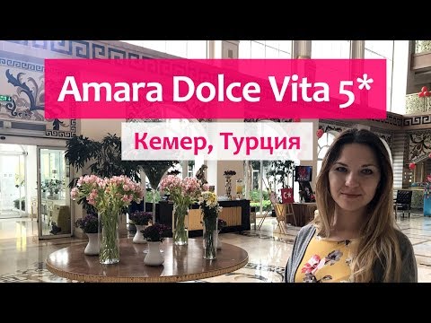 Видео: Amara Dolce Vita Luxury 5* (Кемер, Турция) - самый полный обзор отеля.