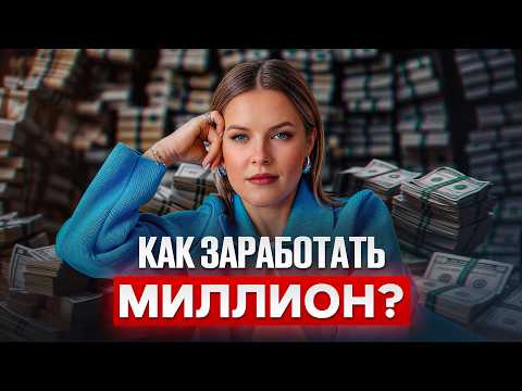 Видео: 5 миллионов сделать ЛЕГЧЕ, чем миллион!? Как СДЕЛАТЬ скачок в доходе без нервов?