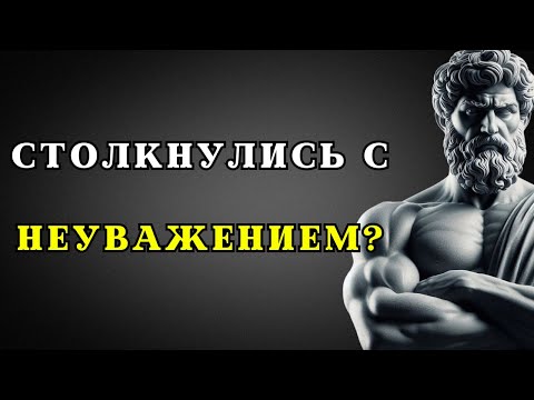 Видео: 15 стоических уроков, как справляться с неуважением | СТОИЦИЗМ