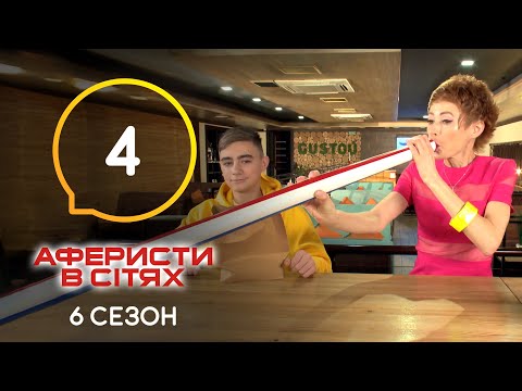 Видео: Аферисты в сетях – Выпуск 4 – Сезон 6 – 17.05.2021