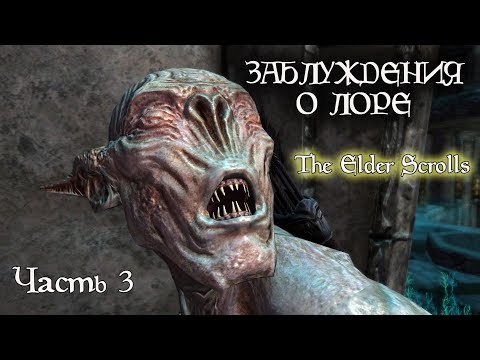 Видео: ЗАБЛУЖДЕНИЯ о лоре The Elder Scrolls - ТРЕТЬЯ ЧАСТЬ