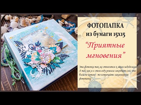 Видео: морская фотопапка Воспоминание о счастье скрапбукинг