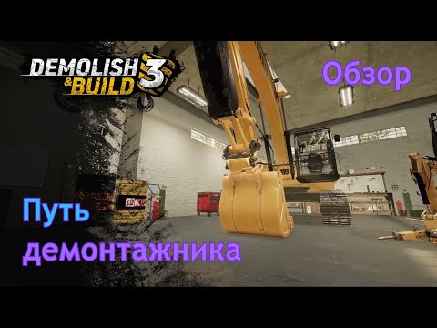 Видео: Demolish & build 3 | Путь демонтажника | Обзор