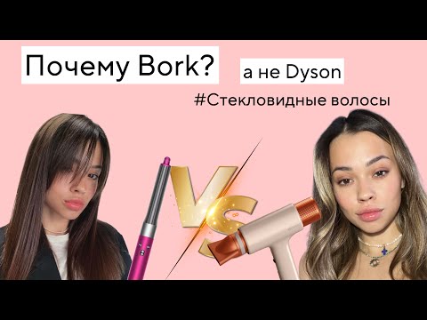 Видео: УКЛАДЫВАЮ НЕПОСЛУШНЫЕ ВОЛОСЫ | КАКОЙ СТАЙЛЕР ВЫБРАТЬ BORK ИЛИ DYSON