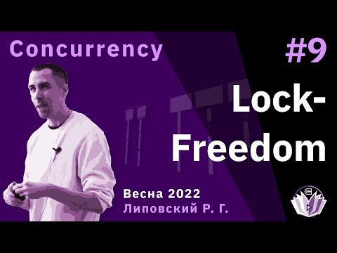 Видео: ТПМС / Лекция 9 / Неблокирующая синхронизация, лок-фри контейнеры