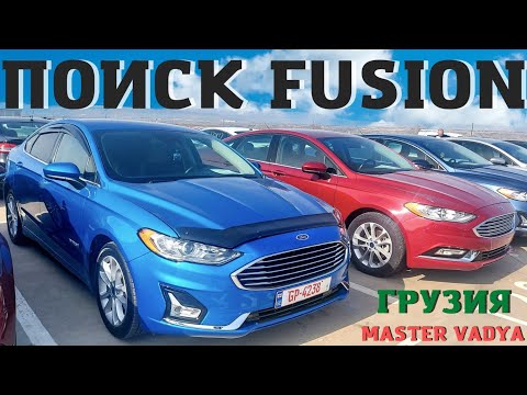 Видео: Обзор цен Ford Fusion 2022. Авто из Грузии под ключ. АвтоТур. Мастер Вадя.