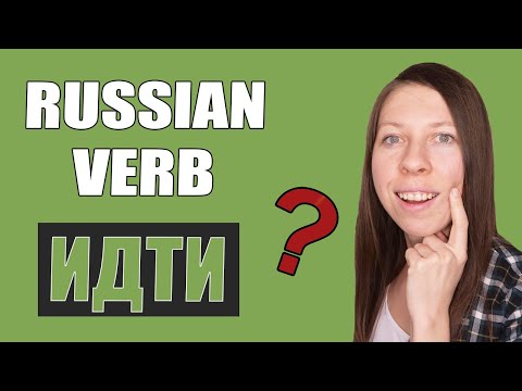 Видео: Russian Verb To Go (ИДТИ) / Russian Verb Conjugation Practice