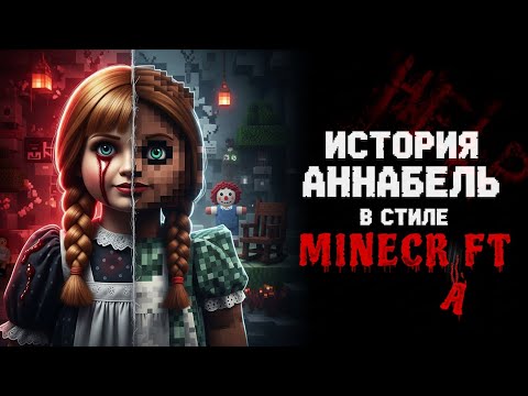 Видео: РЕАЛЬНАЯ ИСТОРИЯ АННАБЕЛЬ В СТИЛЕ МАЙНКРАФТ! #vanon 