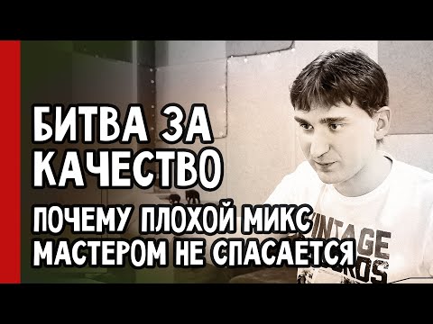 Видео: Битва за качество звука: микс, мастеринг и секреты компрессии (№33)
