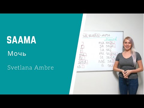 Видео: Глагол Saama - мочь.