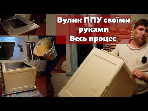 Видео: Виготовляю вулики з пінополіуретану ППУ / Весь процес виготовлення вулика ППУ / Оптиміст #15