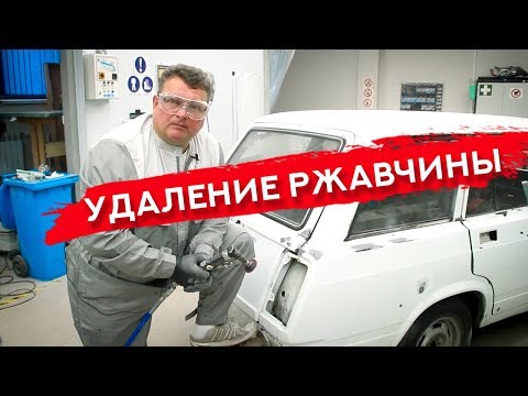 Видео: Как УБРАТЬ РЫЖИКИ | Покраска и удаление ржавчины на ВАЗ