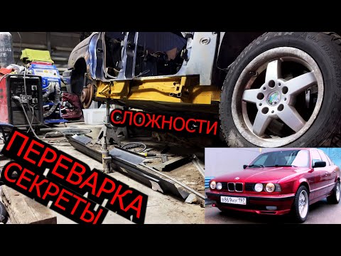 Видео: Переварка порогов, Восстановление BMW E34 E39, Переварка кузова