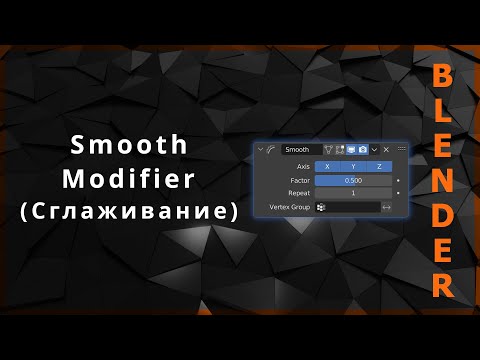 Видео: Blender. Smooth Modifier (Сглаживание)
