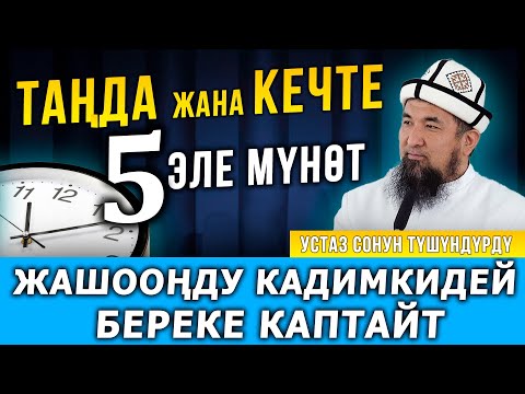 Видео: Таңда жана кечте 5 эле мүнөт кылыңыз, жашоого береке толот.