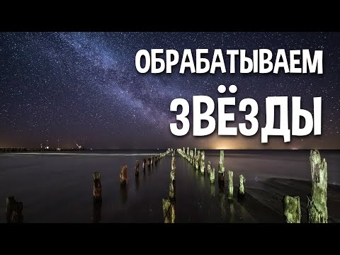 Видео: Как обработать ночное фото - руководство по обработке в Adobe Lightroom