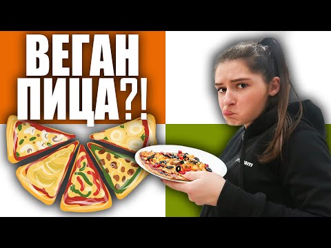 Видео: БЯХ ВЕГАН ЗА 1 ДЕН 🌱 Какво се случи?!