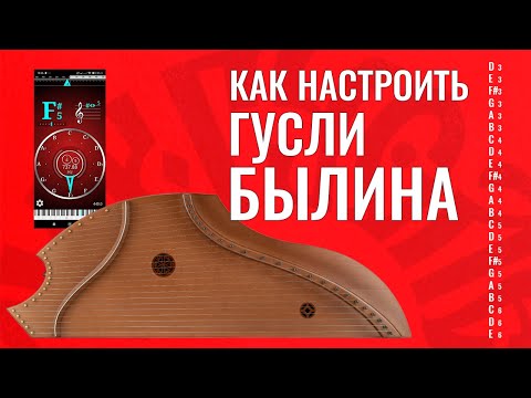Видео: Как настроить гусли - Былина, 23 струны?
