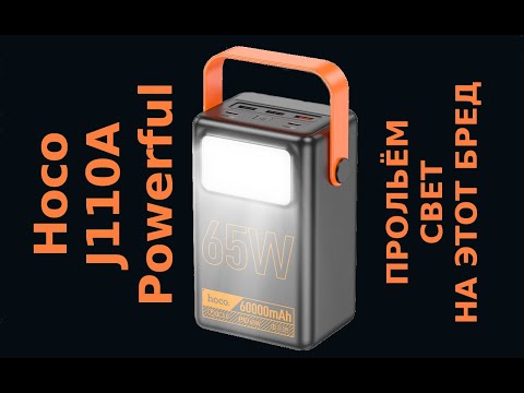 Видео: Отдайте мои 20% | Powerbank Hoco J110A