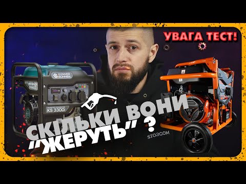 Видео: Генератори LEX LXGG3035CE та KS S3300i | ТЕСТ на витрату палива.