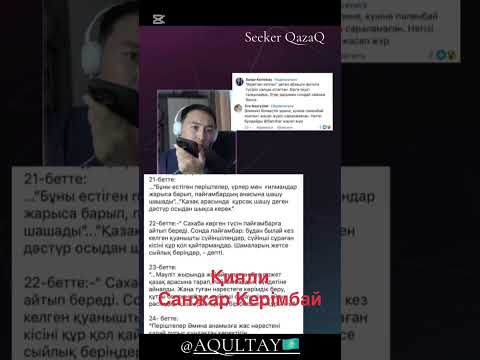 Видео: Қияли Санжар Керімбай