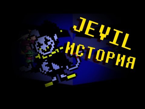 Видео: ИСТОРИИ  - JEVIL