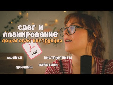 Видео: Как планировать свою жизнь (если у тебя СДВГ) | pdf файл внутри