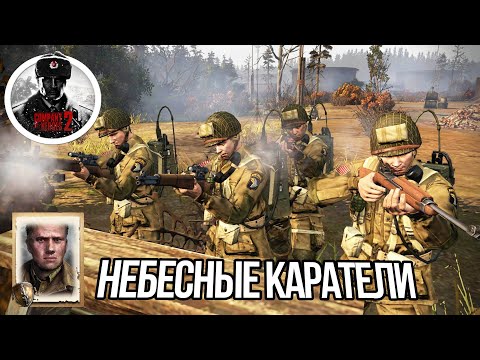 Видео: «ВОЗДУШНАЯ ТРЕВОГА» ПО-АМЕРИКАНСКИ В COMPANY OF HEROES 2🔥