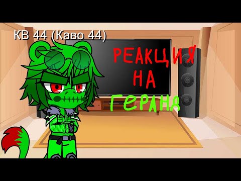 Видео: Реакция на геранд на серию кв 44 3.0 gacha club mod