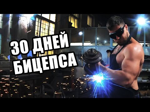 Видео: ЗАВОДЧАНИН КАЧАЕТ БИЦЕПС 30 ДНЕЙ. БИЦЕПС ЧЕЛЛЕНДЖ