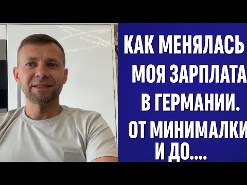 Видео: Как менялся мой заработок с момента приезда в Германию и на сейчас | повышение з/п с 2026 года 
