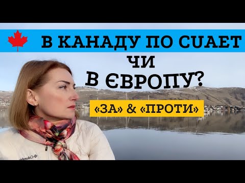 Видео: В Канаду чи в Європу? Мій алгоритм вибору.