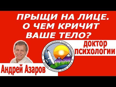 Видео: Прыщи на лице девушки Психосоматика Психологические причины появления прыщей Какизбавиться от прыщей