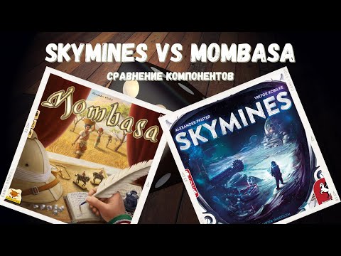 Видео: Skymines vs Mombasa - сравнение компонентов