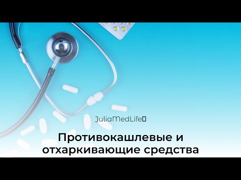 Видео: Противокашлевые и отхаркивающие средства